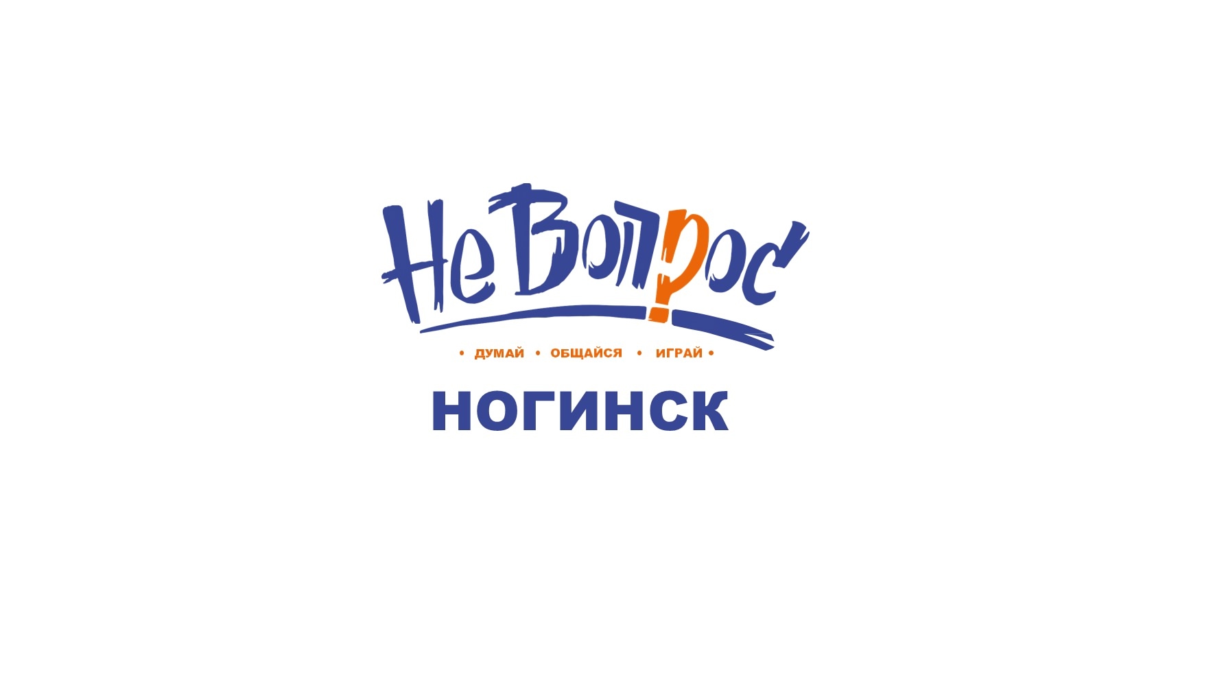 Квиз "Не вопрос"